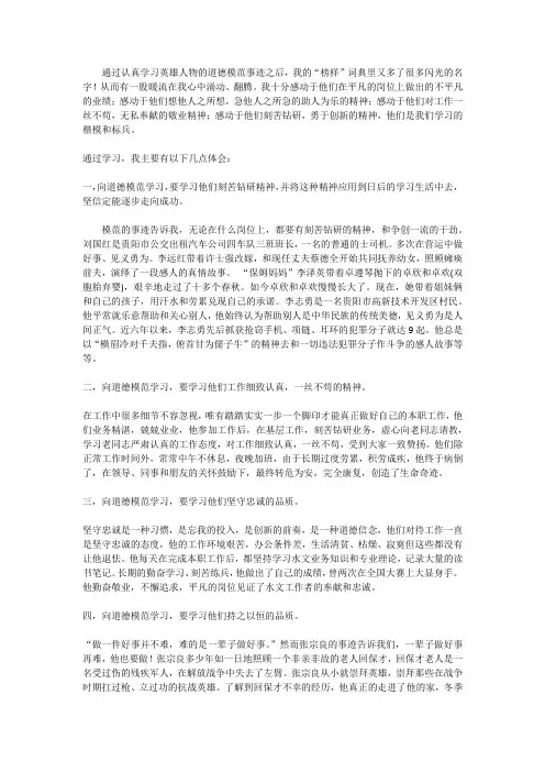 学习英雄人物的道德模范事迹的心得