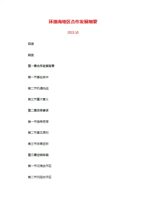 (完整版)环渤海地区合作发展纲要