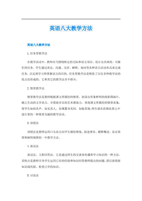 英语八大教学方法