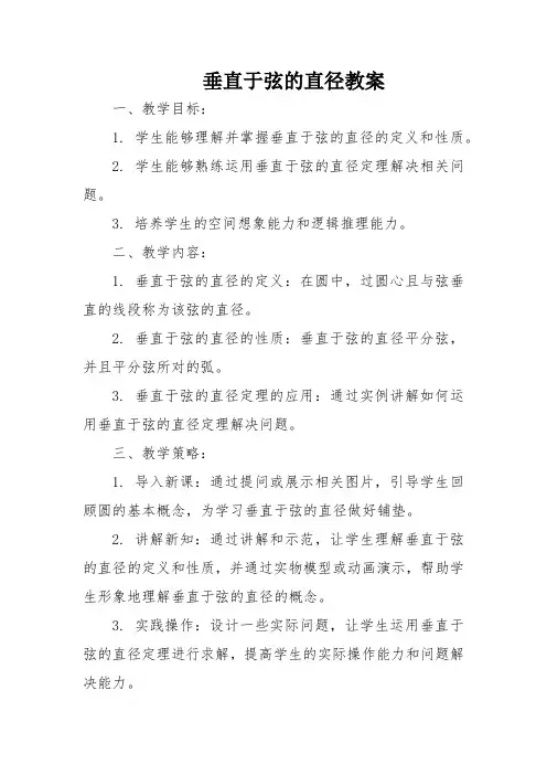 垂直于弦的直径教案