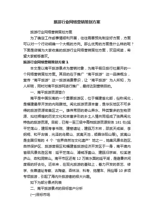 旅游行业网络营销策划方案