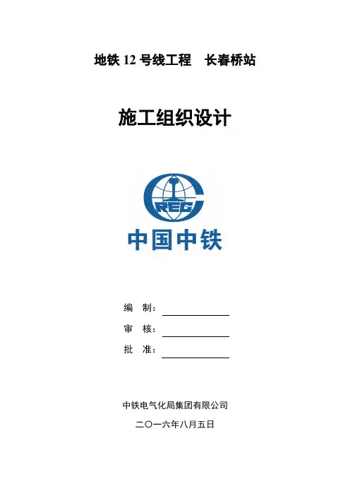 北京地铁12号线工程长春桥站施工组织设计