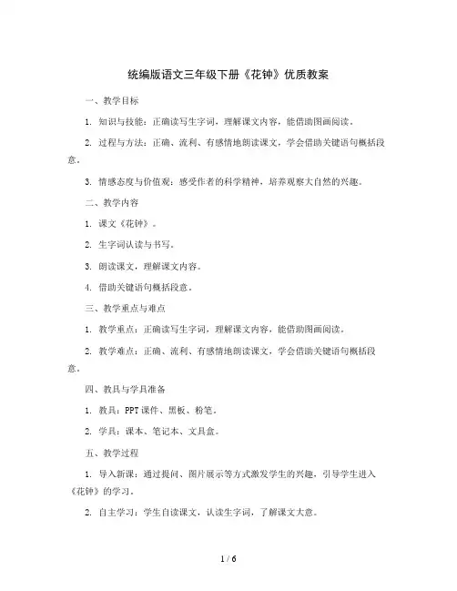 统编版语文三年级下册13花钟优质教案