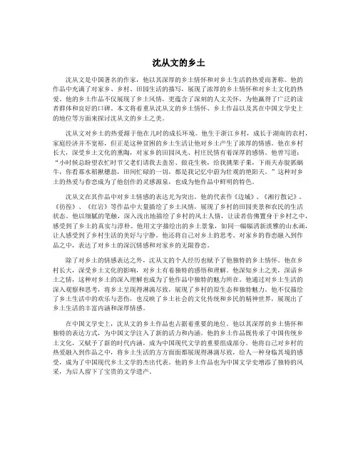 沈从文的乡土
