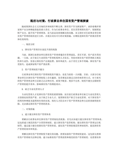 现状与对策：行政事业单位国有资产管理探索