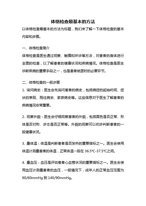 体格检查最基本的方法
