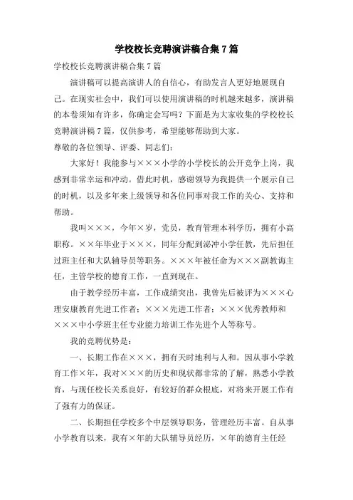 学校校长竞聘演讲稿合集7篇