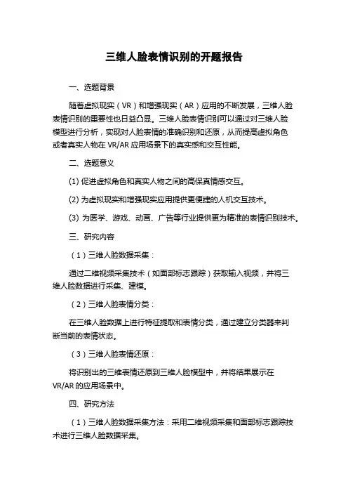 三维人脸表情识别的开题报告