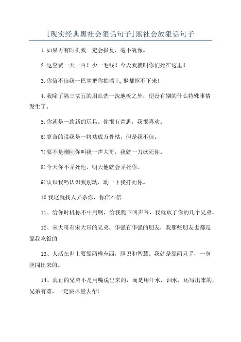 [现实经典黑社会狠话句子]黑社会放狠话句子