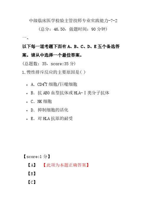 中级临床医学检验主管技师专业实践能力-7-2