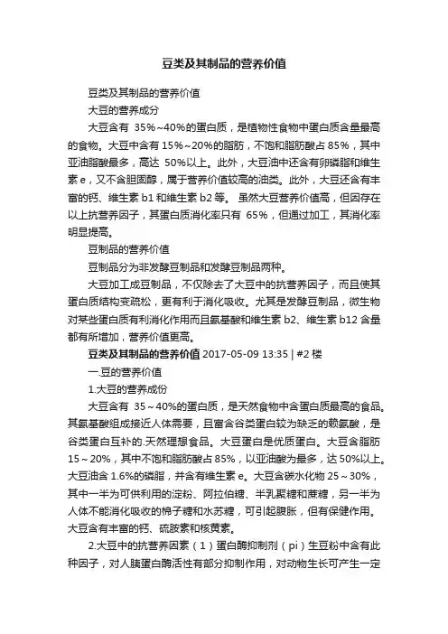 豆类及其制品的营养价值