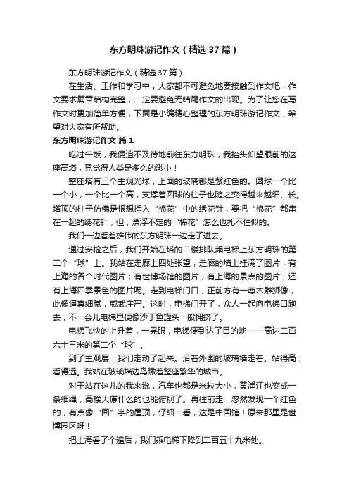东方明珠游记作文（精选37篇）