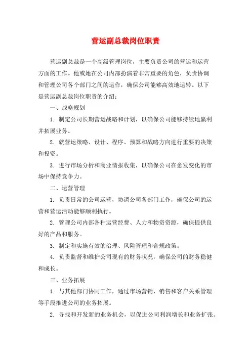 营运副总裁岗位职责