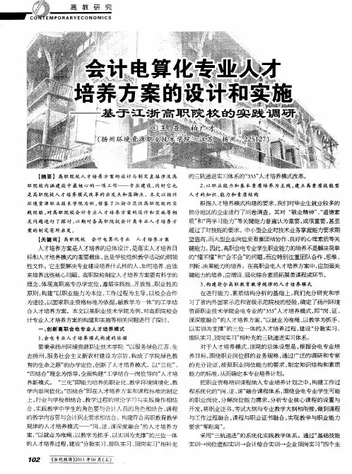 会计电算化专业人才培养方案的设计和实施——基于江浙高职院校的实践调研