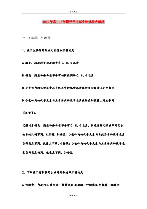 2021年高二上学期开学考试生物试卷含解析