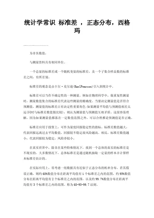 统计学常识标准差，正态分布，西格玛