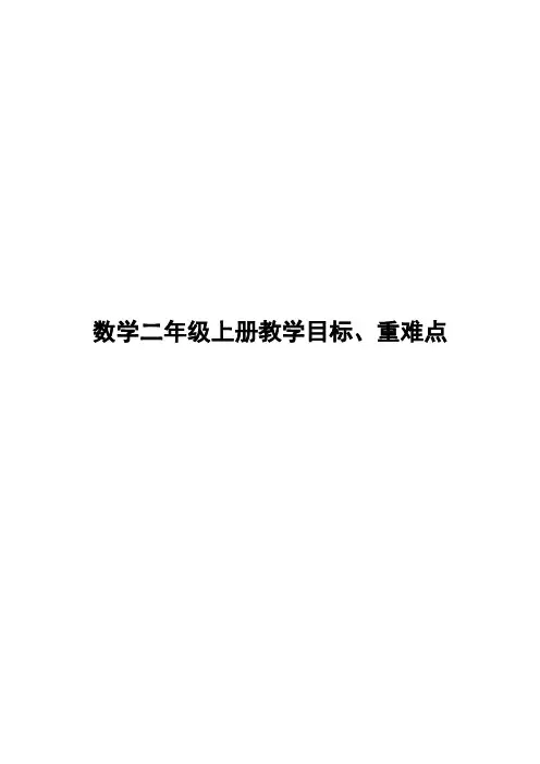 2二年级上册教学目标与重难点