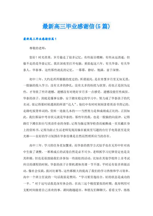 最新高三毕业感谢信(5篇)