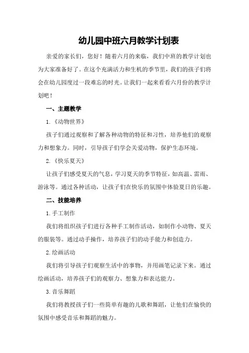 幼儿园中班六月教学计划表 