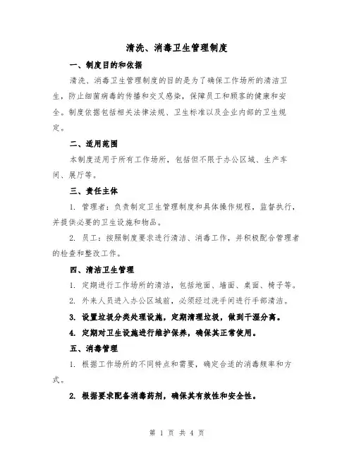 清洗、消毒卫生管理制度(3篇)
