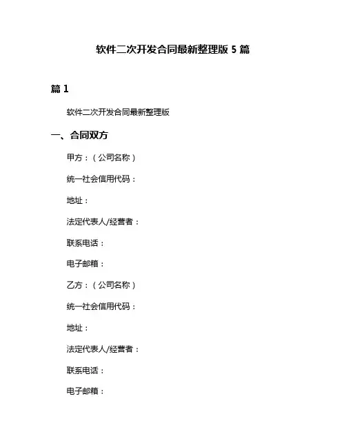 软件二次开发合同最新整理版5篇