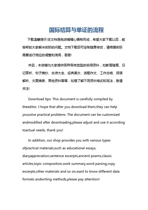 国际结算与单证的流程