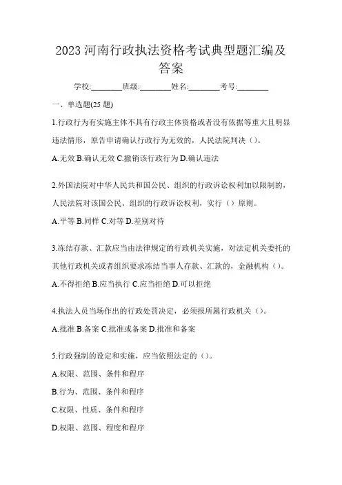 2023河南行政执法资格考试典型题汇编及答案