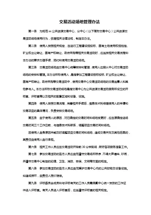 交易活动场地管理办法(公共资源交易服务中心管理制度)