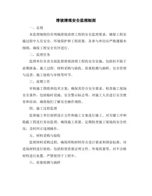 滑坡清理安全监理细则