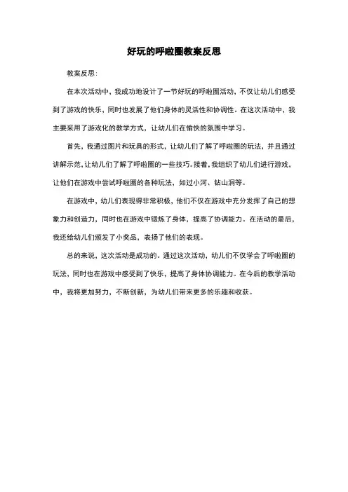好玩的呼啦圈教案反思