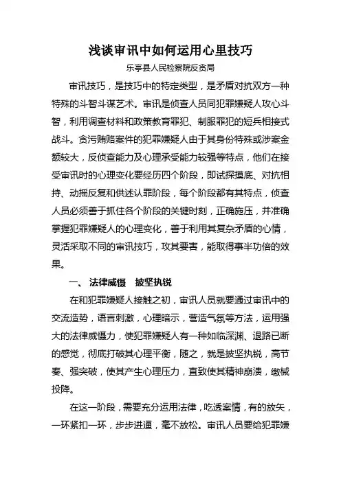 浅谈审讯中如何运用心里技巧