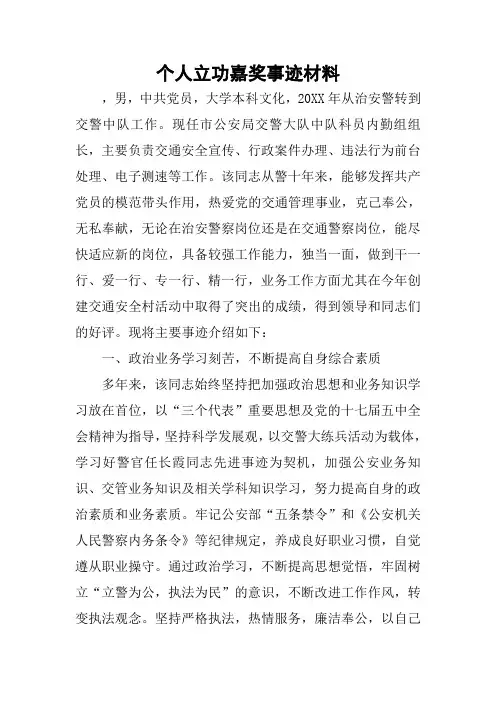 个人立功嘉奖事迹材料