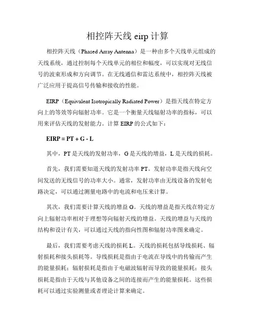 相控阵天线eirp计算