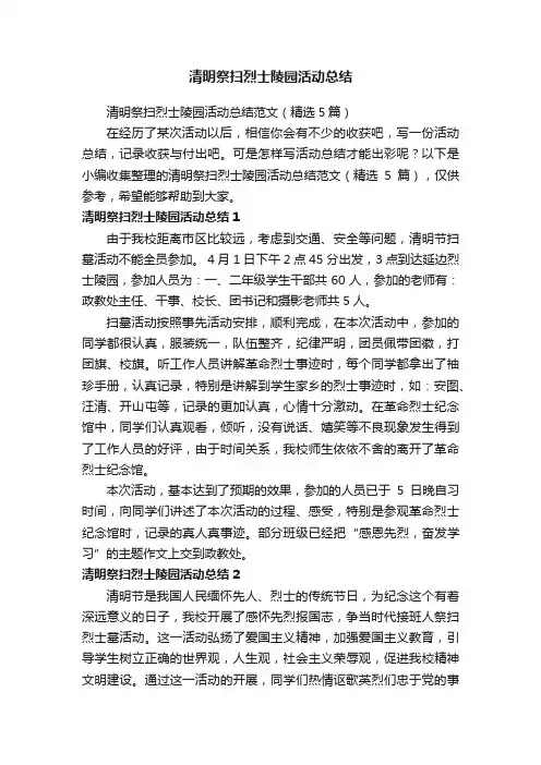清明祭扫烈士陵园活动总结范文（精选5篇）