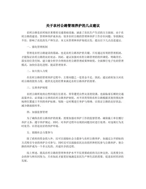 关于农村公路管理养护的几点建议