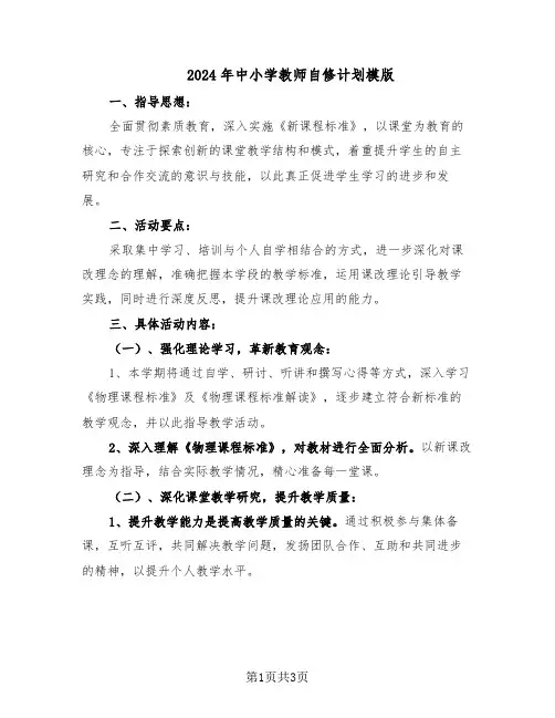 2024年中小学教师自修计划模版（二篇）