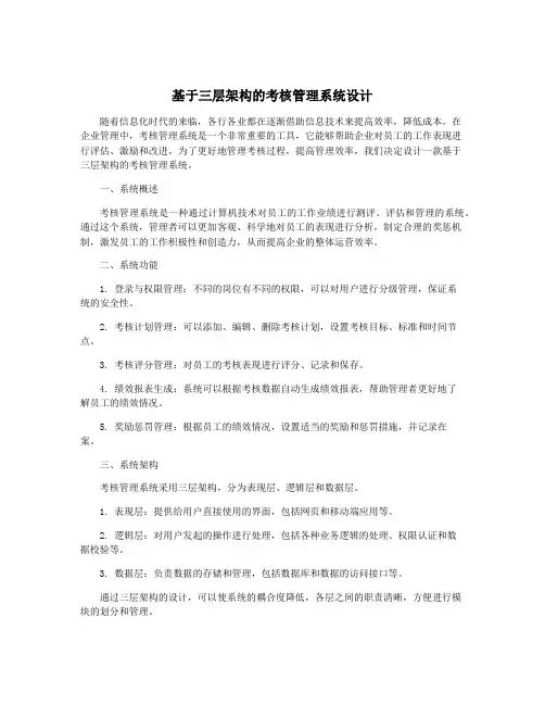 基于三层架构的考核管理系统设计