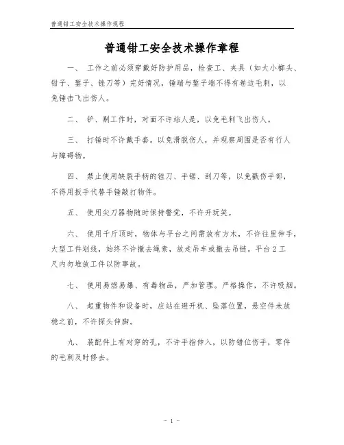 普通钳工安全技术操作规程