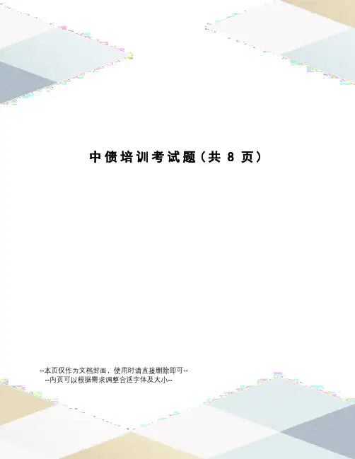 中债培训考试题