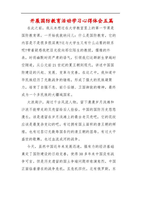 开展国防教育活动学习心得体会五篇