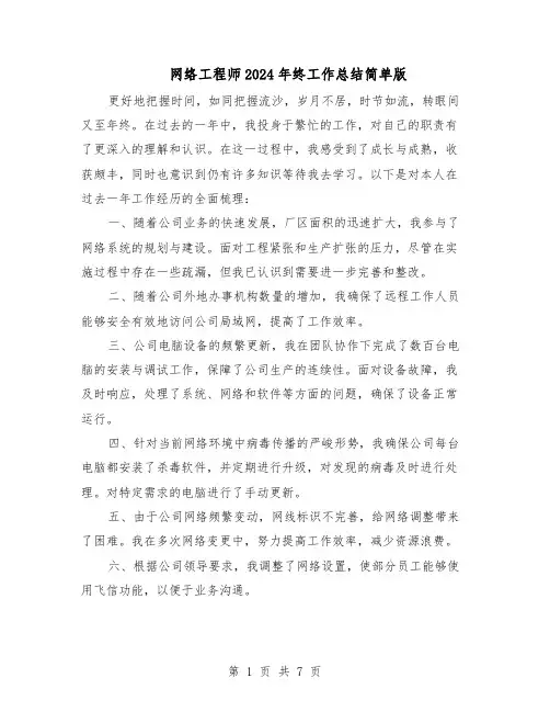 网络工程师2024年终工作总结简单版（5篇）