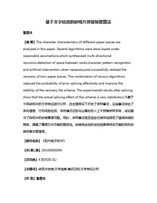 基于文字信息的碎纸片拼接复原算法