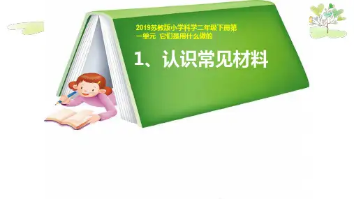 最新2019苏教版二年级下册科学1.认识常见材料ppt课件【4套参赛作品】