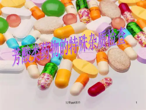 阿司匹林中特殊杂质检查