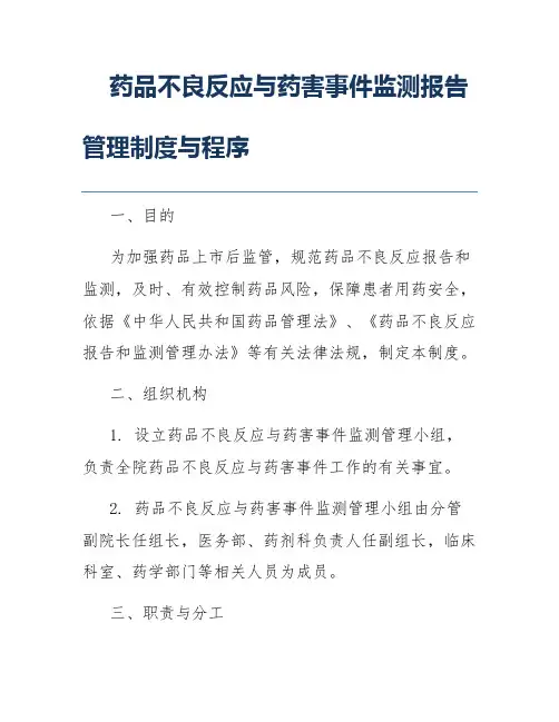 药品不良反应与药害事件监测报告管理制度与程序