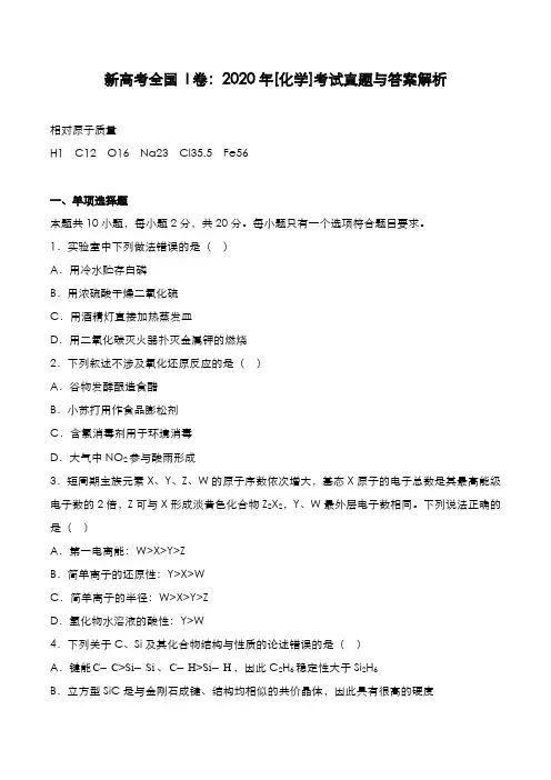 新高考全国 I卷：2020年[化学]考试真题与答案解析
