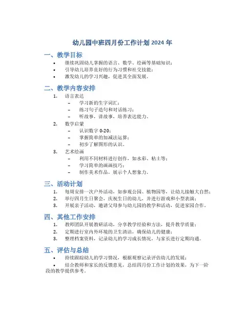 幼儿园中班四月份工作计划2024年