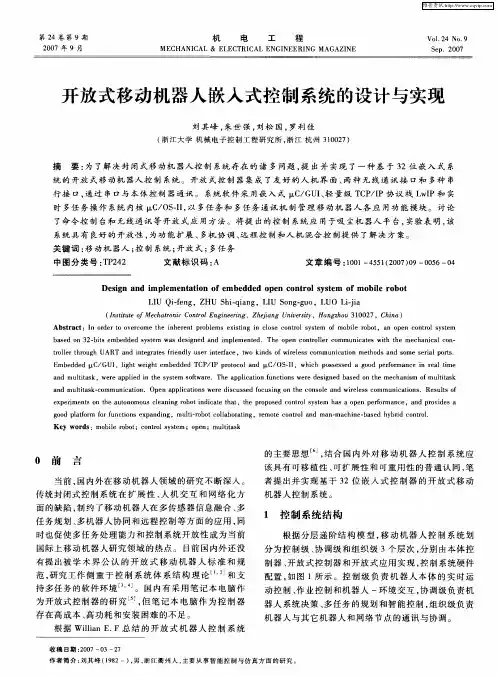 开放式移动机器人嵌入式控制系统的设计与实现