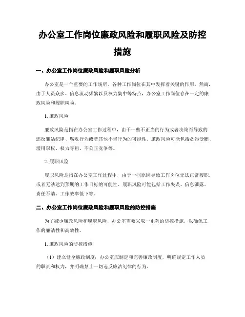 办公室工作岗位廉政风险和履职风险及防控措施