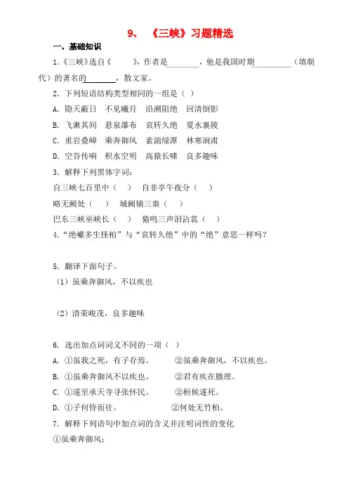人教部编版八年级语文上9、《三峡》习题精选及答案